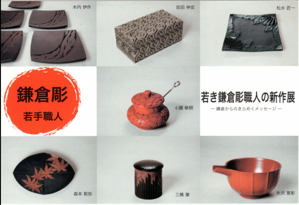若き鎌倉彫職人の新作展 – 鎌倉からのきらめくメッセージ –